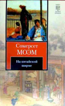 Книга Моэм С. На китайской ширме, 11-13137, Баград.рф